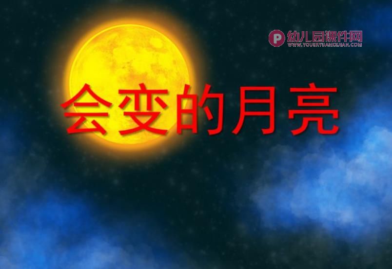 大班科学活动课件PPT《会变的月亮》PPT课件图片