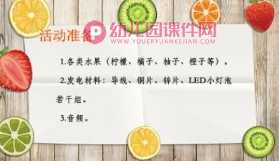 大班科学课件PPT《水果城的偶像---发电》PPT课件图片
