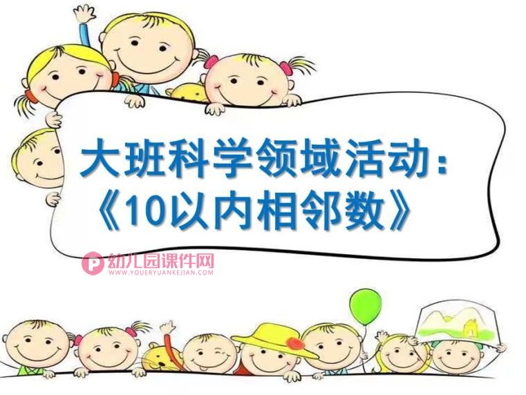 大班科学课件PPT《10以内的相邻数》PPT课件图片