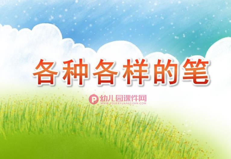 大班科学优质课课件PPT《各种各样的笔》PPT课件图片
