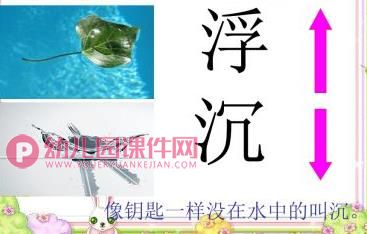 大班科学活动课件PPT《快乐的沉与浮》PPT课件图片