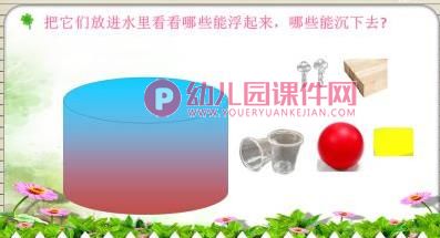 大班科学活动课件PPT《有趣的沉浮》PPT课件图片