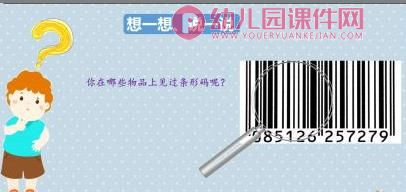 大班科学课件PPT《有用的条形码》PPT课件图片