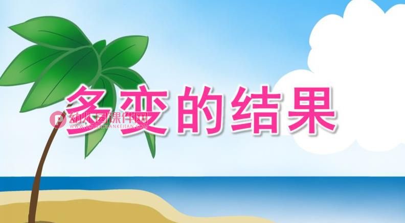 大班科学游戏课件PPT《多变的结果》PPT课件配音图片
