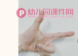 大班科学课件PPT《我们的左和右》PPT课件图片