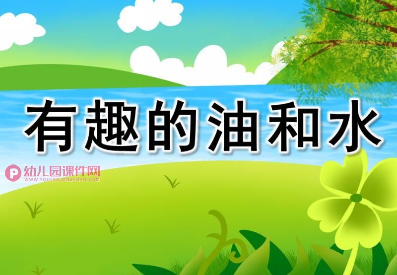 大班科学课件PPT《有趣的油和水》PPT课件图片
