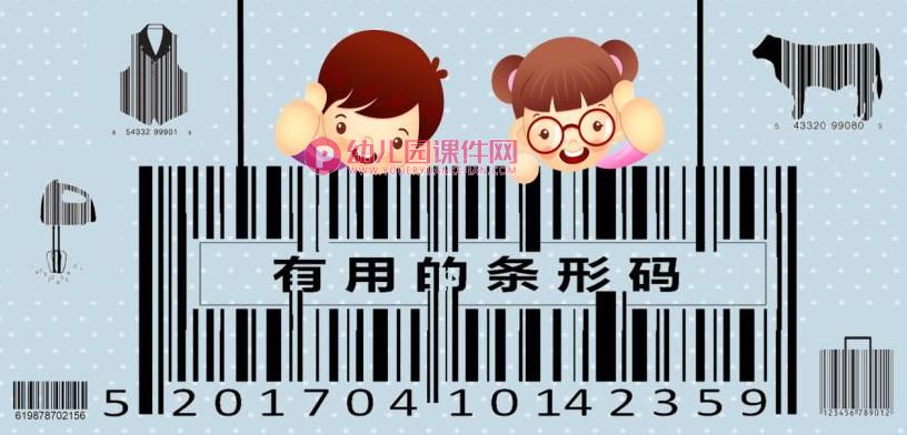 大班科学课件PPT《有用的条形码》PPT课件图片