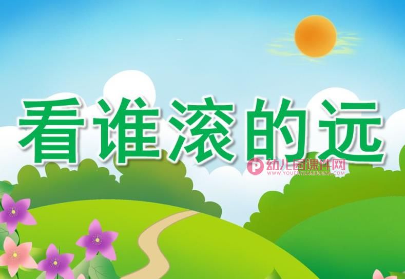大班科学课件PPT《看谁滚的远》PPT课件图片