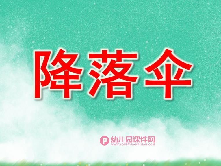 大班科学课件PPT《降落伞》PPT课件图片