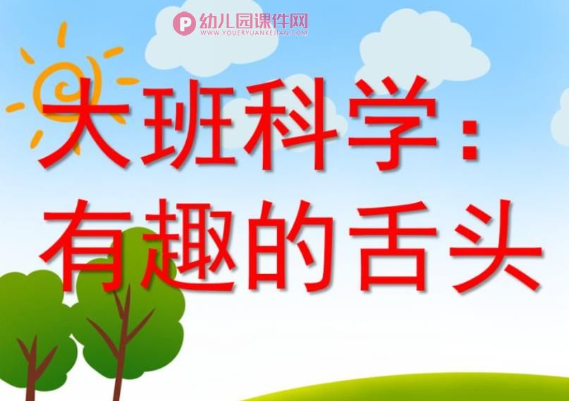 大班科学活动课件PPT《有趣的舌头》PPT课件图片