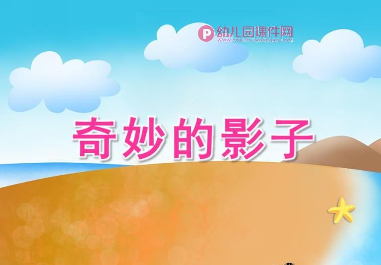 大班科学活动课件PPT《奇妙的影子》PPT课件打印图图片