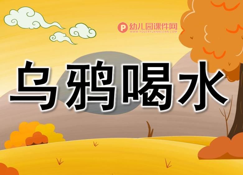 大班科学活动课件PPT《乌鸦喝水》PPT课件图片