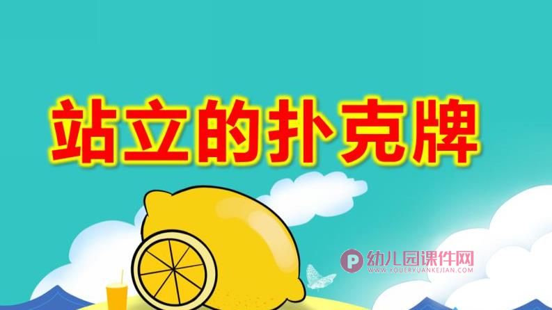 大班科学探索游戏课件PPT《站立的扑克牌》PPT课件图片