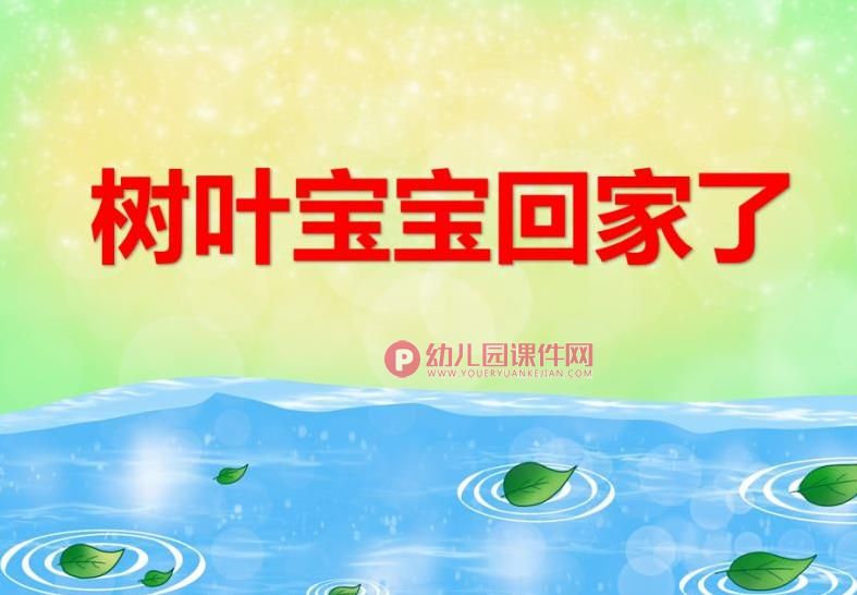 大班科学课件PPT《树叶宝宝回家了》PPT课件图片