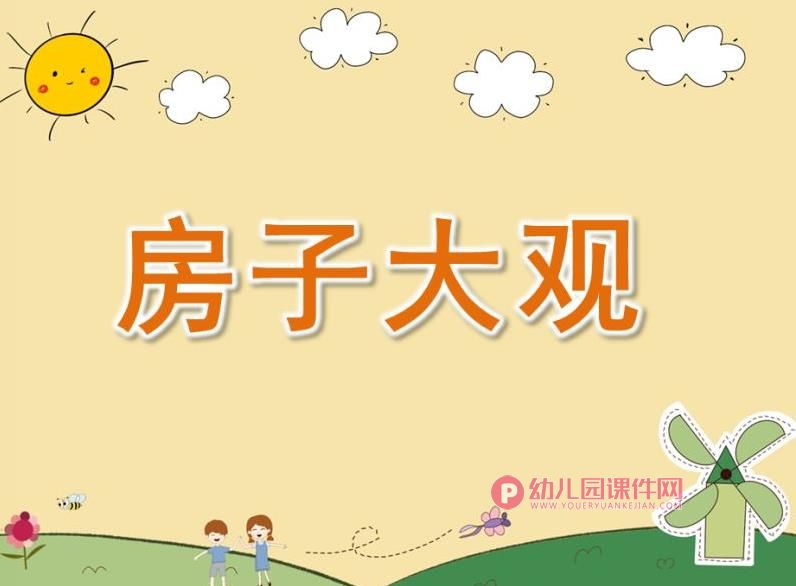 大班科学公开课课件PPT《房子大观》PPT课件视频图片