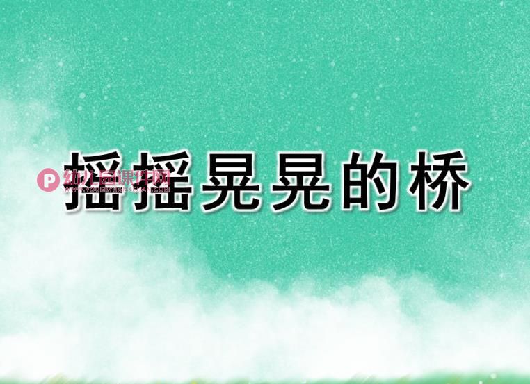大班科学绘本课件PPT《摇摇晃晃的桥》PPT课件图片