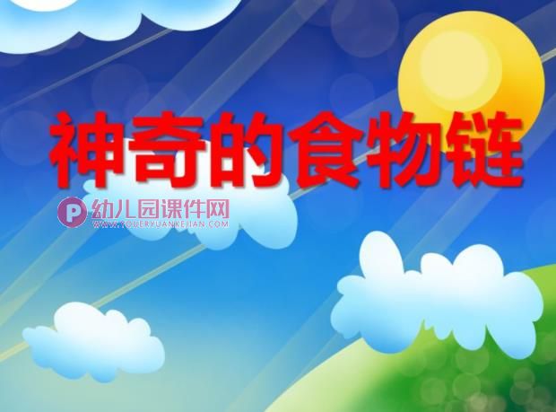 大班科学活动课件PPT《神奇的食物链》PPT课件图片