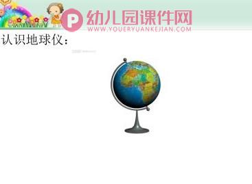 大班科学课件PPT《地球仪上的中国》PPT课件图片