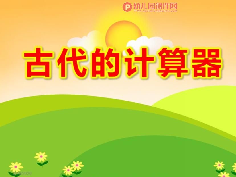 大班科学活动课件PPT《古代的计算器》PPT课件图片