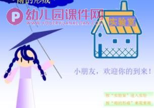 大班科学活动课件PPT《雨的形成》PPT课件图片