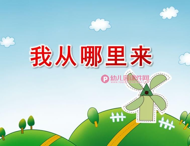 大班科学公开课课件PPT《我从哪里来》PPT课件视频图片