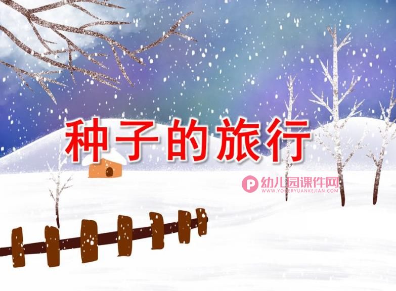 大班科学优质课课件PPT《种子的旅行》PPT课件图片