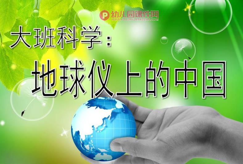 大班科学课件PPT《地球仪上的中国》PPT课件图片