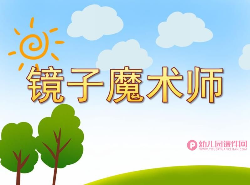 大班科学课件PPT《镜子魔术师》PPT课件图片