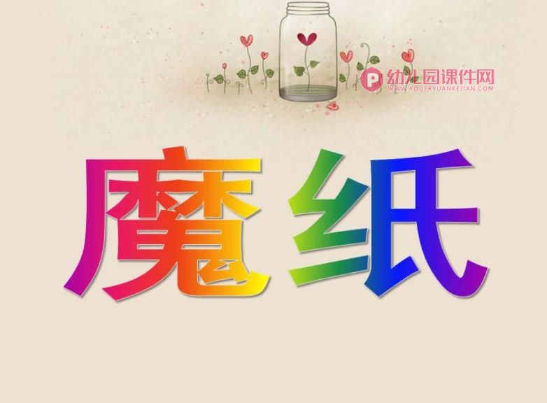 大班科学课件PPT《魔纸》PPT课件图片
