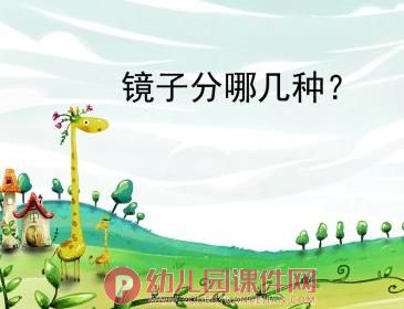 大班科学课件PPT《镜子魔术师》PPT课件图片