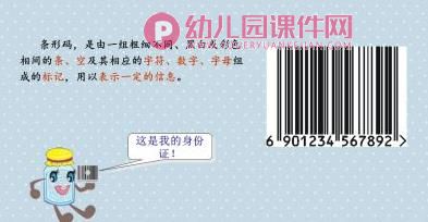 大班科学课件PPT《有用的条形码》PPT课件图片