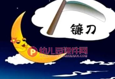 大班科学活动课件PPT《会变的月亮》PPT课件图片
