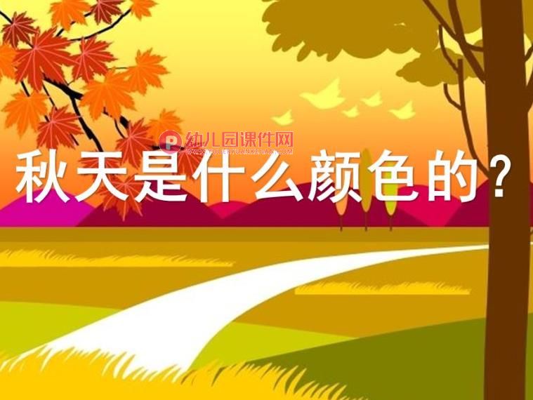 大班科学课件PPT《秋天的色彩》PPT课件图片
