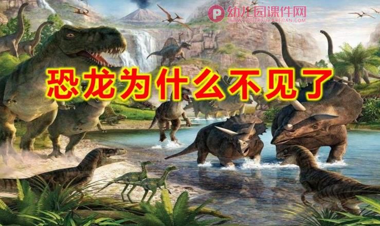 大班科学课件PPT《恐龙为什么不见了》PPT课件图片