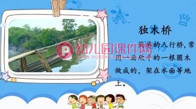幼儿园大班科学活动课件PPT《各种各样的桥》PPT课件图片