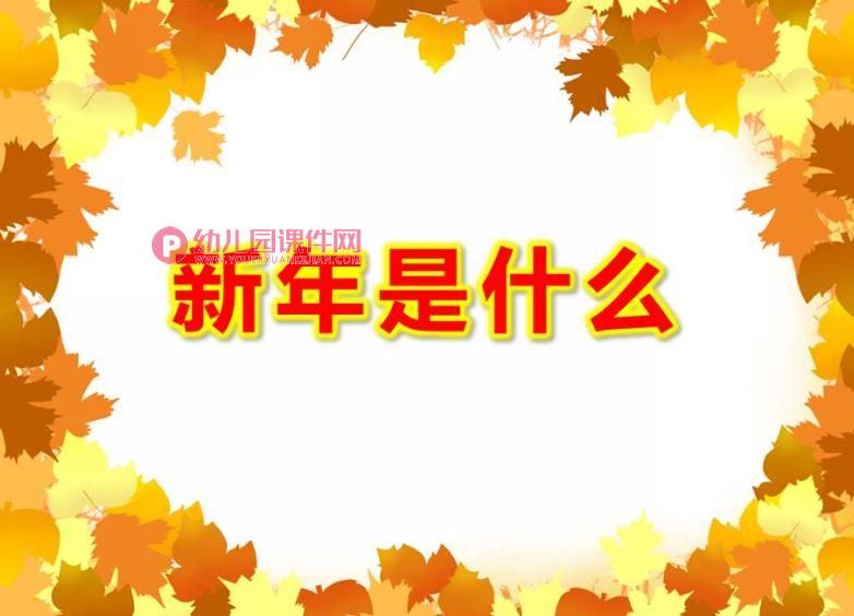 大班科学课件PPT《新年是什么》PPT课件图片
