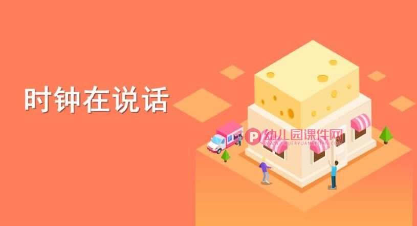 大班活动科学课件PPT《时钟在说话》PPT课件图片