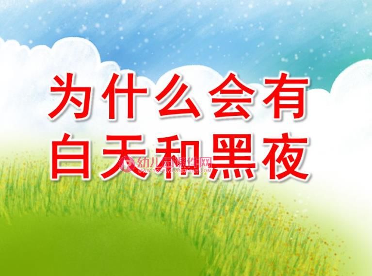 大班科学课件PPT《为什么会有白天和黑夜》PPT课件图片