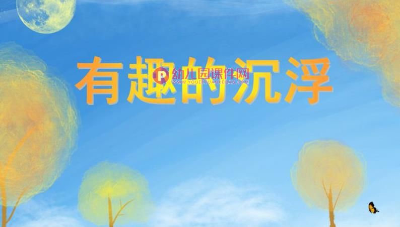 大班科学活动课件PPT《有趣的沉浮》PPT课件图片