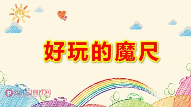 大班科学课件PPT《好玩的魔尺》PPT课件图片