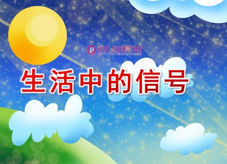 大班科学活动课件PPT《生活中的信号》PPT课件图片