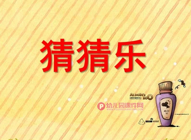 大班科学课件PPT《猜猜乐》PPT课件图片