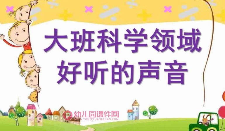 大班科学领域课件PPT《好听的声音》PPT课件图片