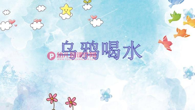 大班科学课件PPT《乌鸦喝水》PPT课件图片