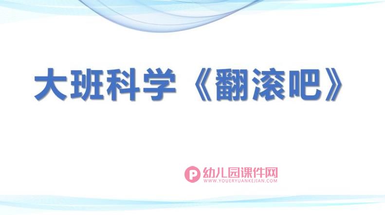 大班科学课件PPT《翻滚吧》PPT课件图片