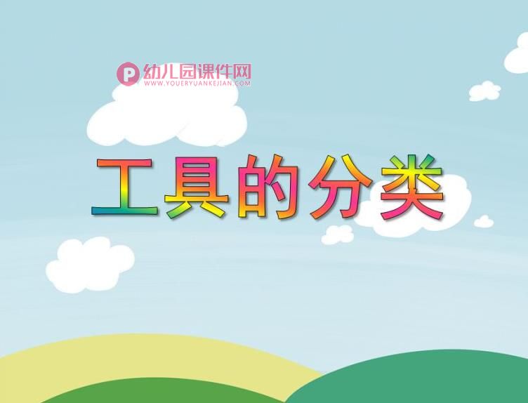 大班科学活动课件PPT《工具的分类》PPT课件图片