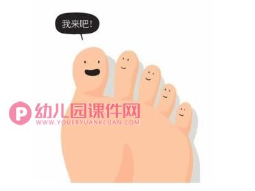 大班科学绘本课件PPT《脚趾头起名字》PPT课件图片
