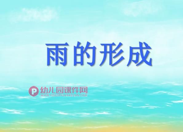 大班科学活动课件PPT《雨的形成》PPT课件图片