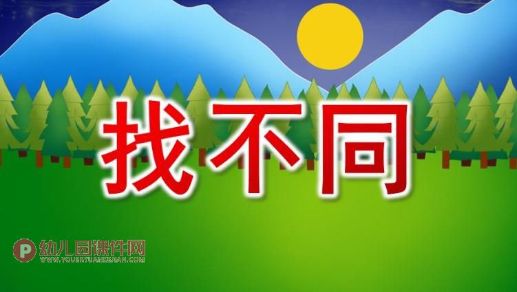 大班科学课件PPT《找不同》PPT课件图片