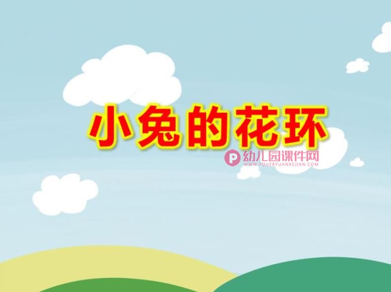 小兔的花环PPT课件图片
